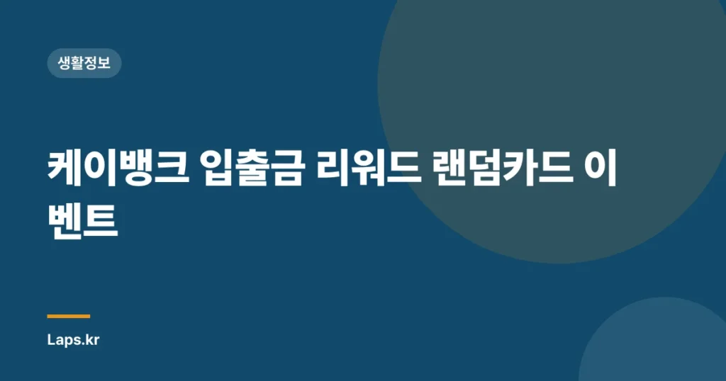 케이뱅크 입출금 리워드 랜덤카드 이벤트