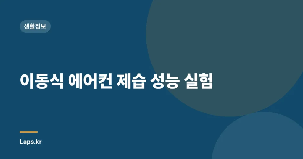 이동식 에어컨 제습 성능 실험