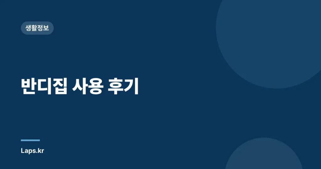 반디집 사용 후기