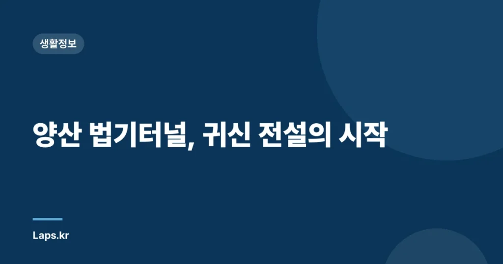양산 법기터널, 귀신 전설의 시작