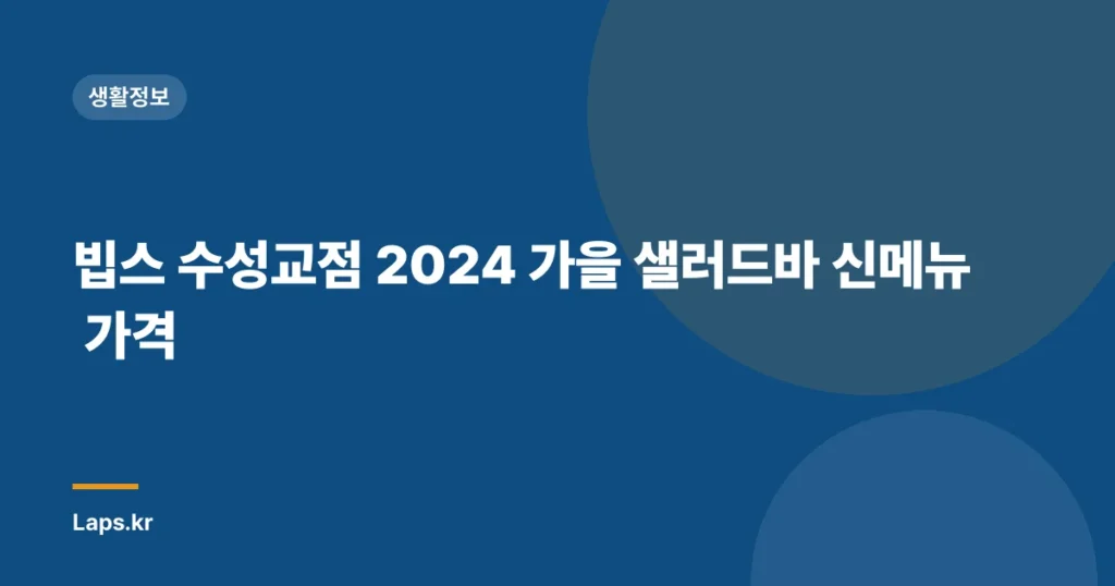 빕스 수성교점 2024 가을 샐러드바 신메뉴 가격