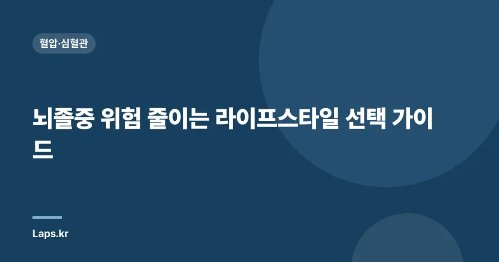뇌졸중 위험 줄이는 라이프스타일 선택 가이드| 건강한 습관으로 미리 예방하세요 | 건강 관리, 뇌졸중 예방, 생활 습관