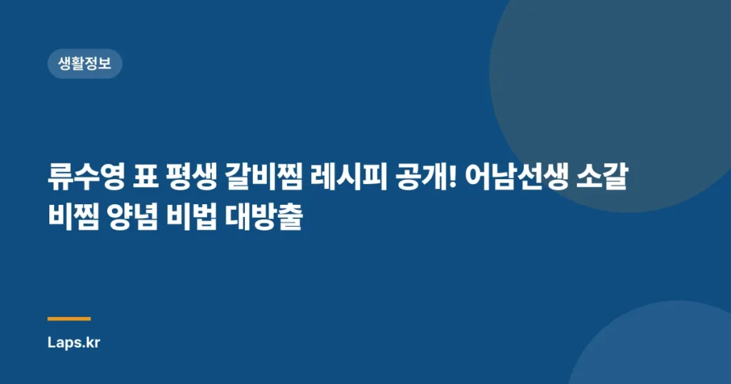 류수영 표 평생 갈비찜 레시피 공개! 어남선생 소갈비찜 양념 비법 대방출