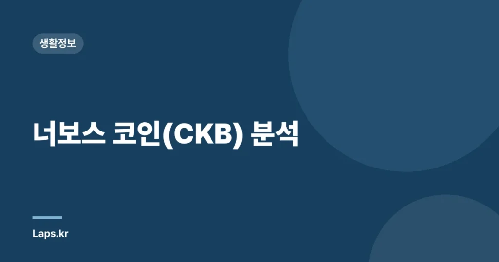 너보스 코인(CKB) 분석