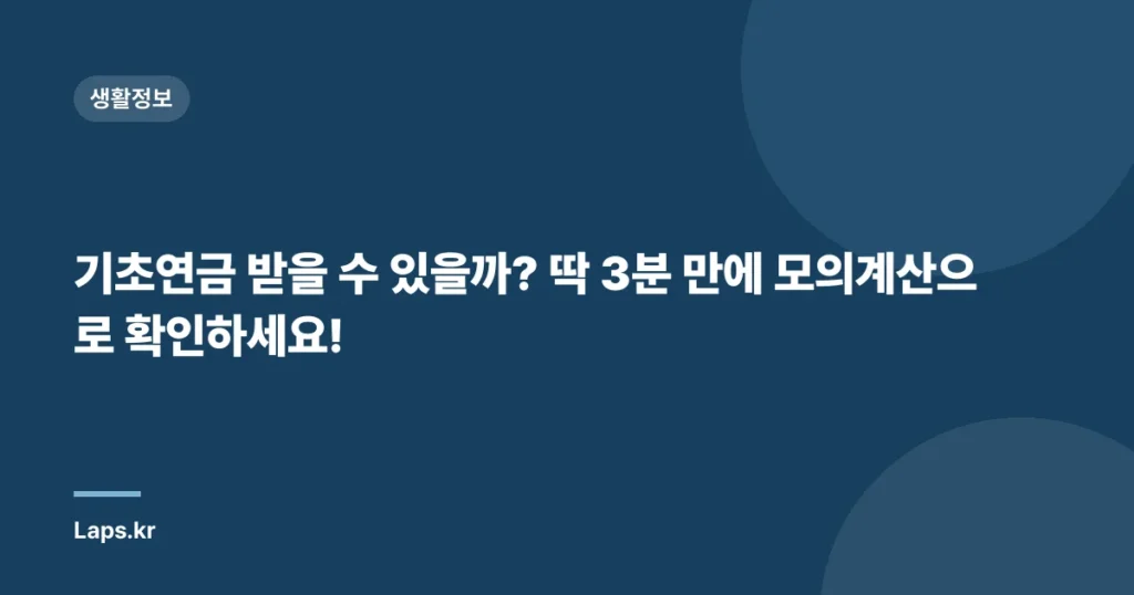 기초연금 받을 수 있을까? 딱 3분 만에 모의계산으로 확인하세요!