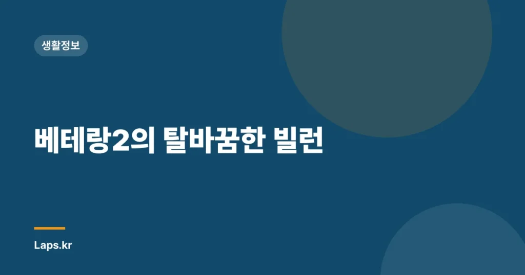 베테랑2의 탈바꿈한 빌런