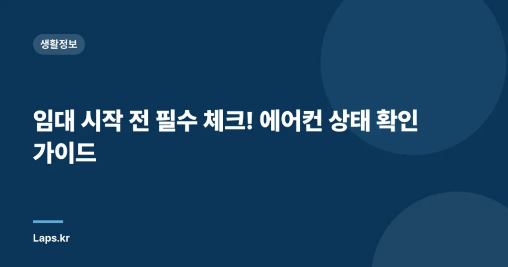 임대 시작 전 필수 체크! 에어컨 상태 확인 가이드