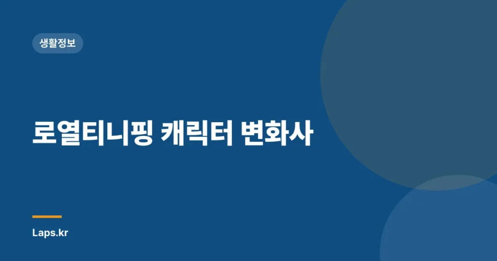 로열티니핑 캐릭터 변화사