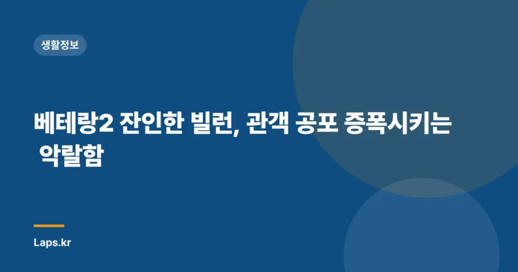 베테랑2 잔인한 빌런, 관객 공포 증폭시키는 악랄함