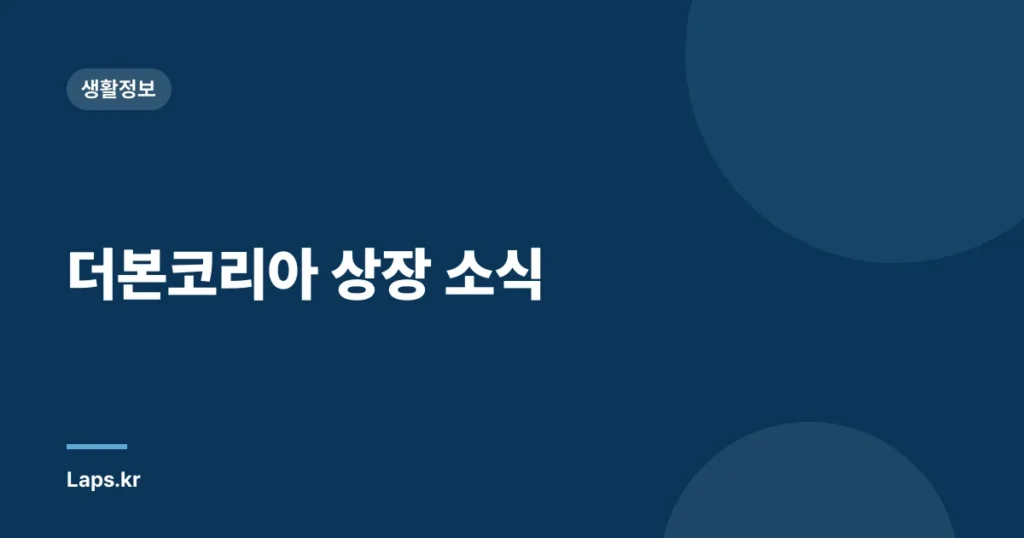 더본코리아 상장 소식