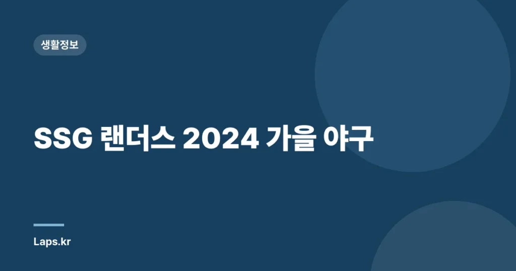 SSG 랜더스 2024 가을 야구