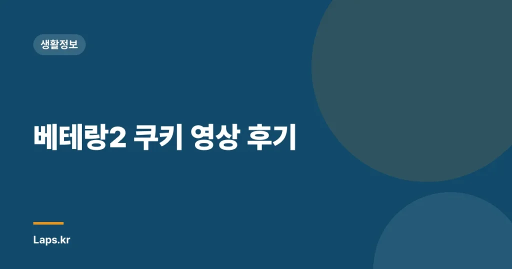 베테랑2 쿠키 영상 후기