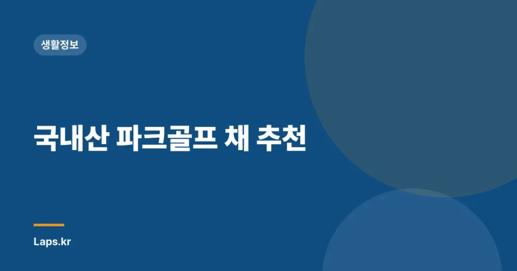 국내산 파크골프 채 추천