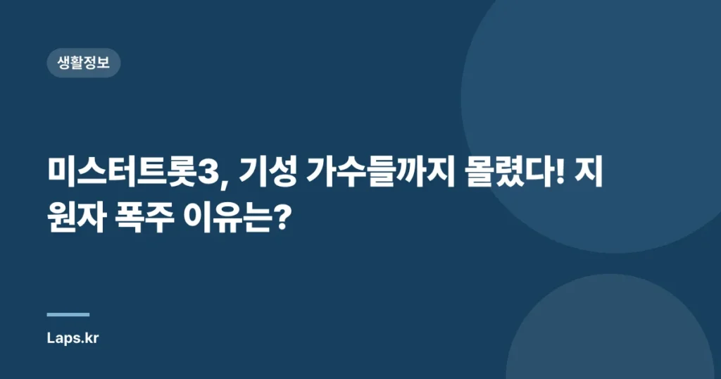 미스터트롯3, 기성 가수들까지 몰렸다! 지원자 폭주 이유는?