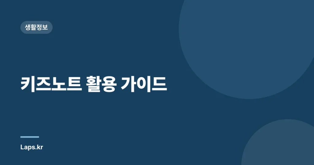 키즈노트 활용 가이드