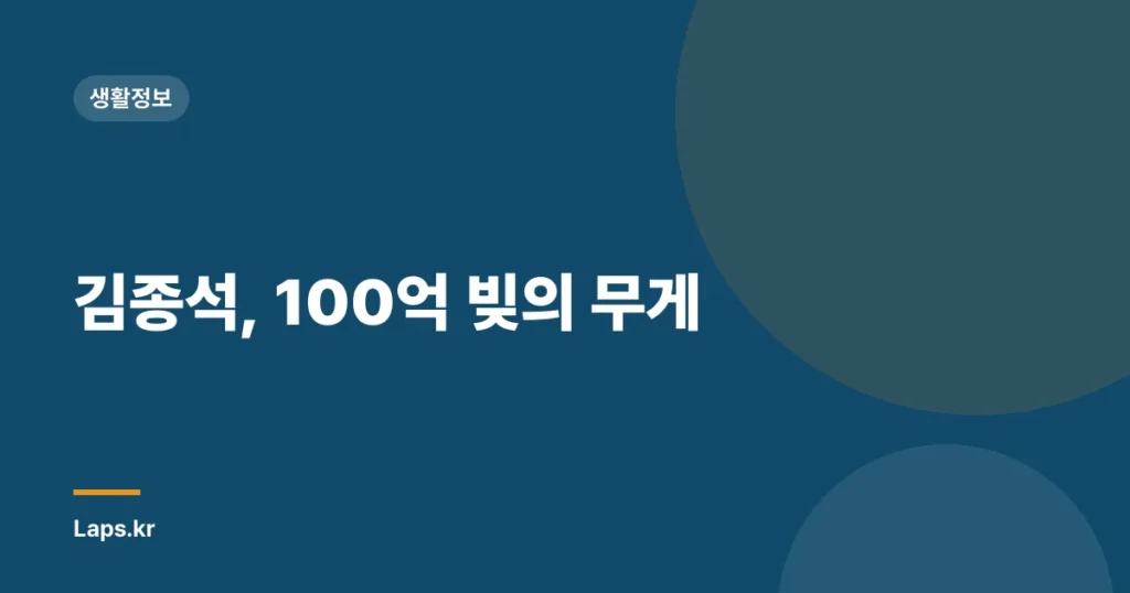 김종석, 100억 빚의 무게