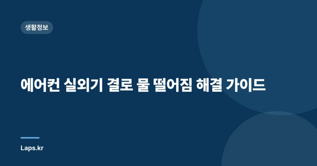 에어컨 실외기 결로 물 떨어짐 해결 가이드