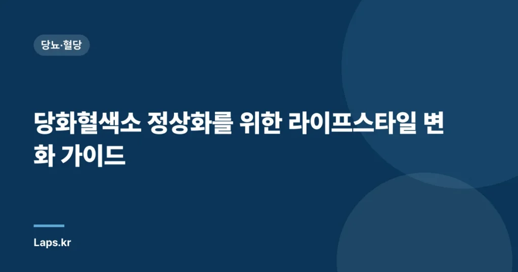 당화혈색소 정상화를 위한 라이프스타일 변화 가이드 | 당뇨병 관리, 식단, 운동, 스트레스