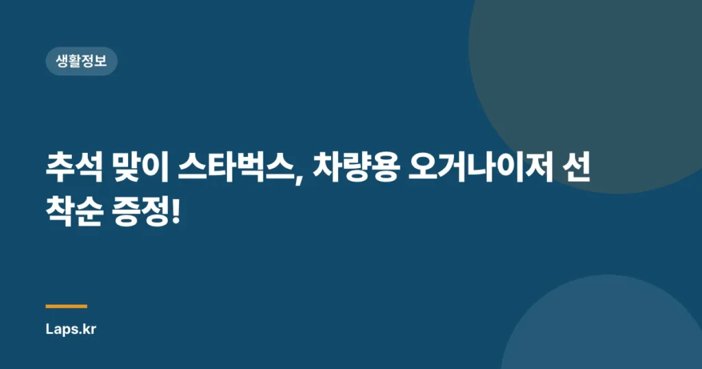추석 맞이 스타벅스, 차량용 오거나이저 선착순 증정!