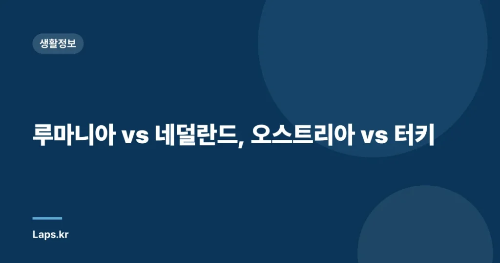 루마니아 vs 네덜란드, 오스트리아 vs 터키