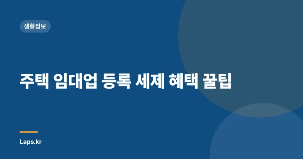 주택 임대업 등록 세제 혜택 꿀팁