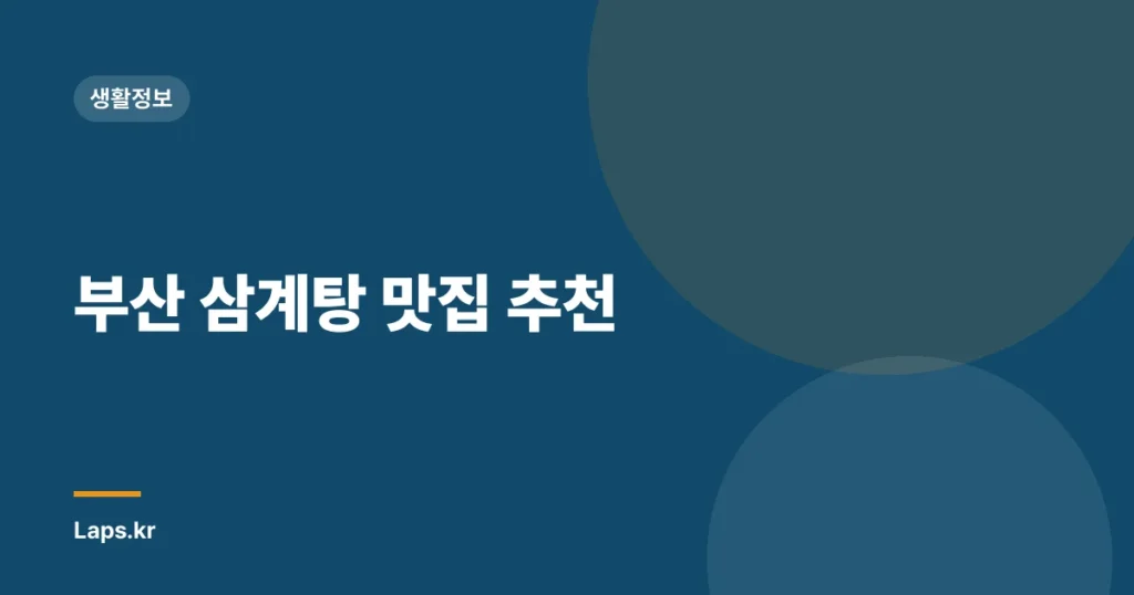 부산 삼계탕 맛집 추천