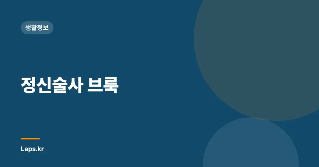 정신술사 브룩