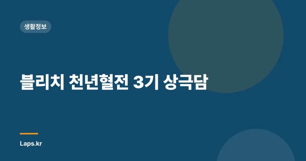 블리치 천년혈전 3기 상극담