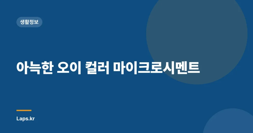 아늑한 오이 컬러 마이크로시멘트