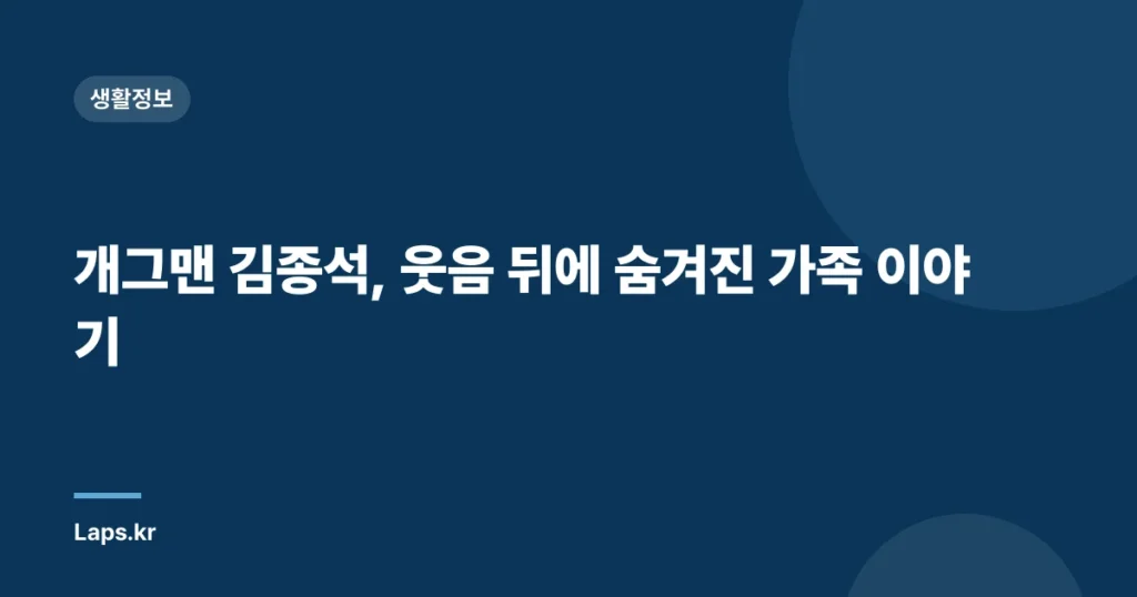 개그맨 김종석, 웃음 뒤에 숨겨진 가족 이야기