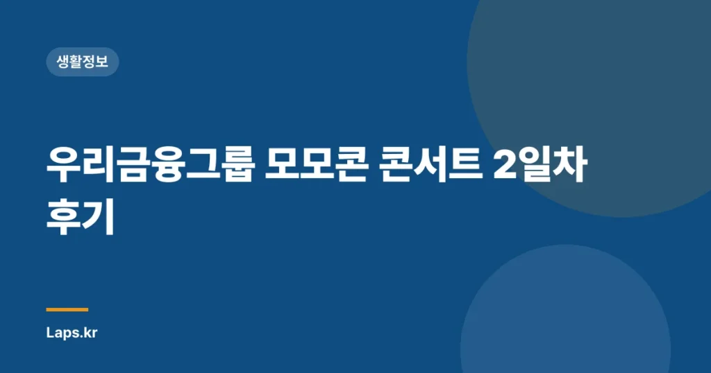 우리금융그룹 모모콘 콘서트 2일차 후기