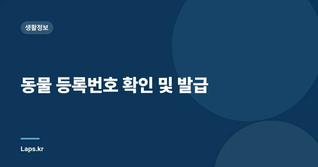 동물 등록번호 확인 및 발급