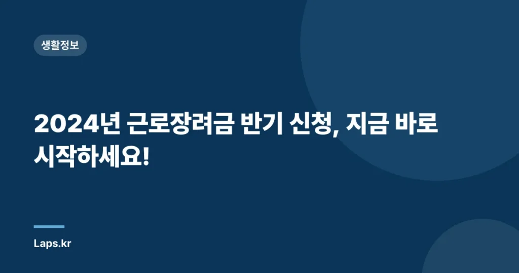 2024년 근로장려금 반기 신청, 지금 바로 시작하세요!
