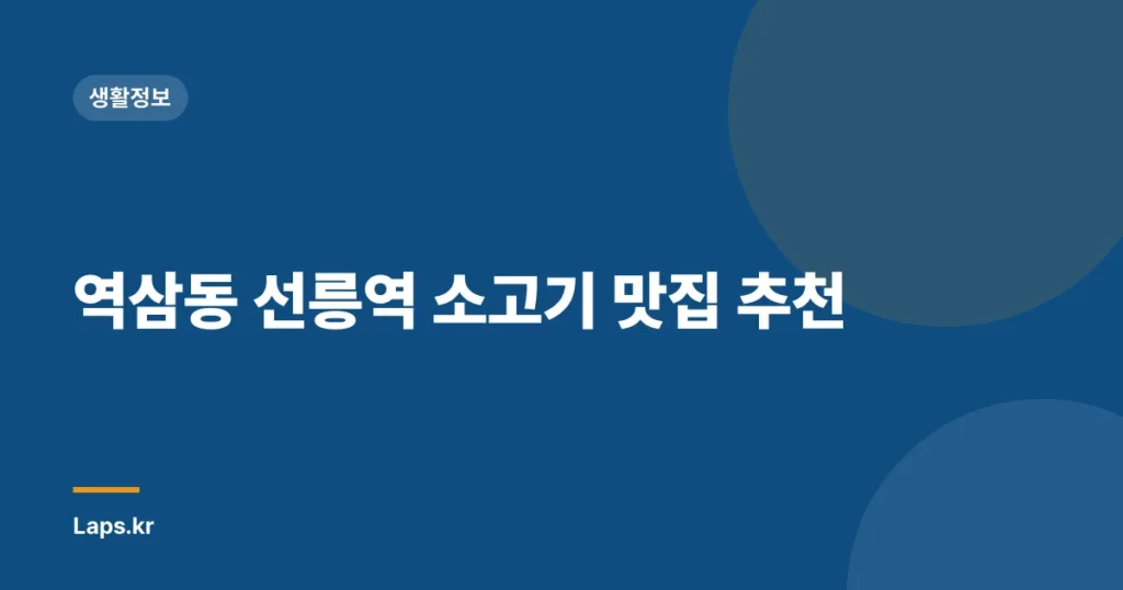 역삼동 선릉역 소고기 맛집 추천