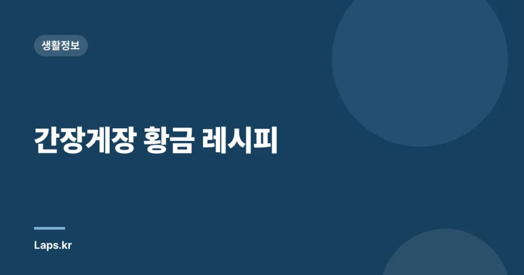 간장게장 황금 레시피