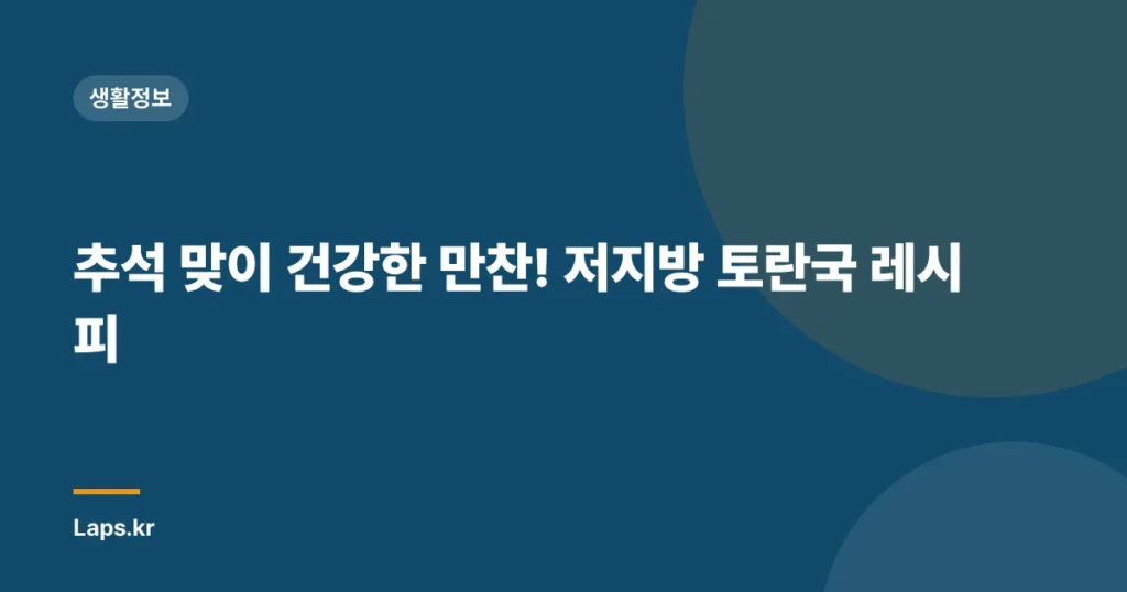 추석 맞이 건강한 만찬! 저지방 토란국 레시피