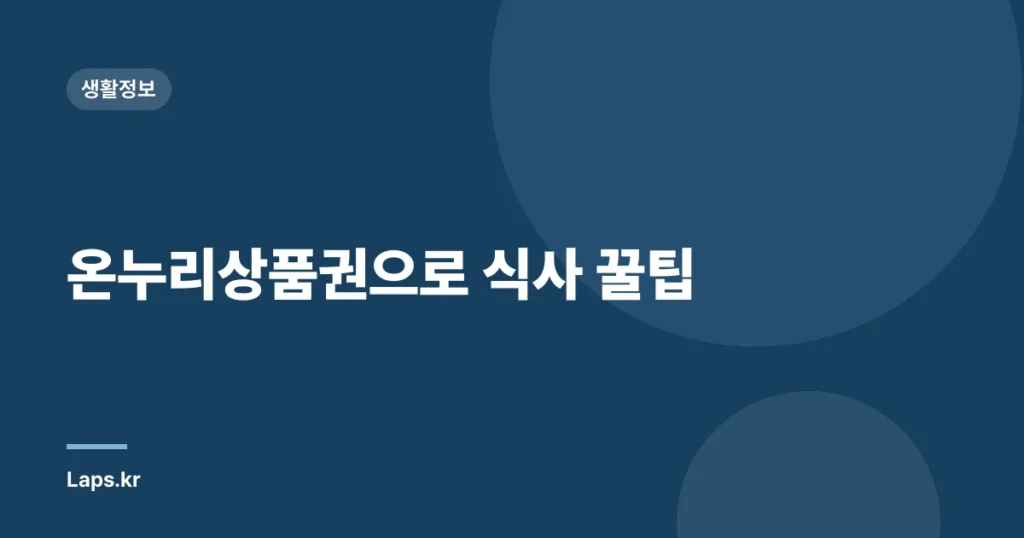온누리상품권으로 식사 꿀팁