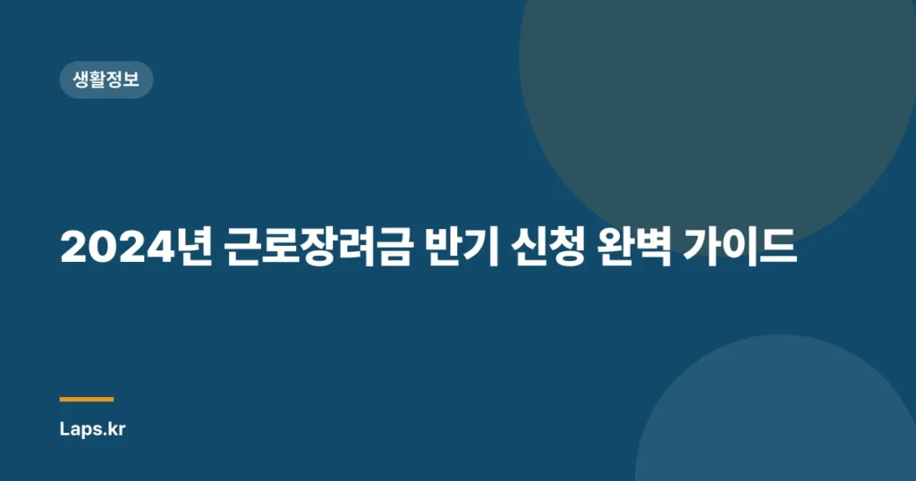 2024년 근로장려금 반기 신청 완벽 가이드