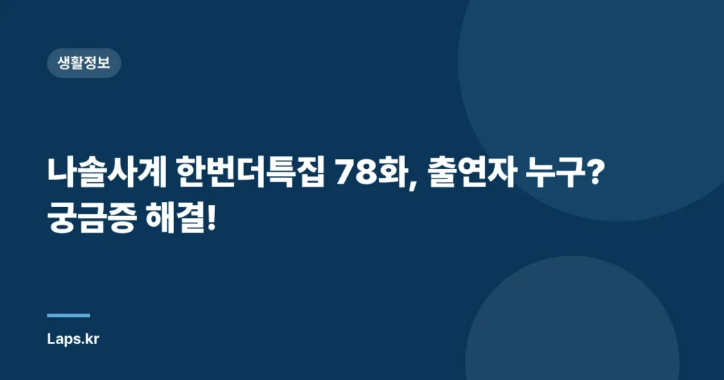 나솔사계 한번더특집 78화, 출연자 누구? 궁금증 해결!