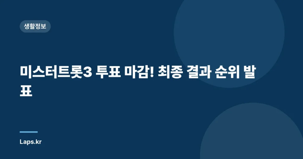 미스터트롯3 투표 마감! 최종 결과 순위 발표