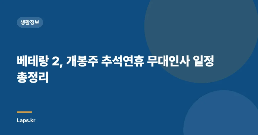 베테랑 2, 개봉주 추석연휴 무대인사 일정 총정리