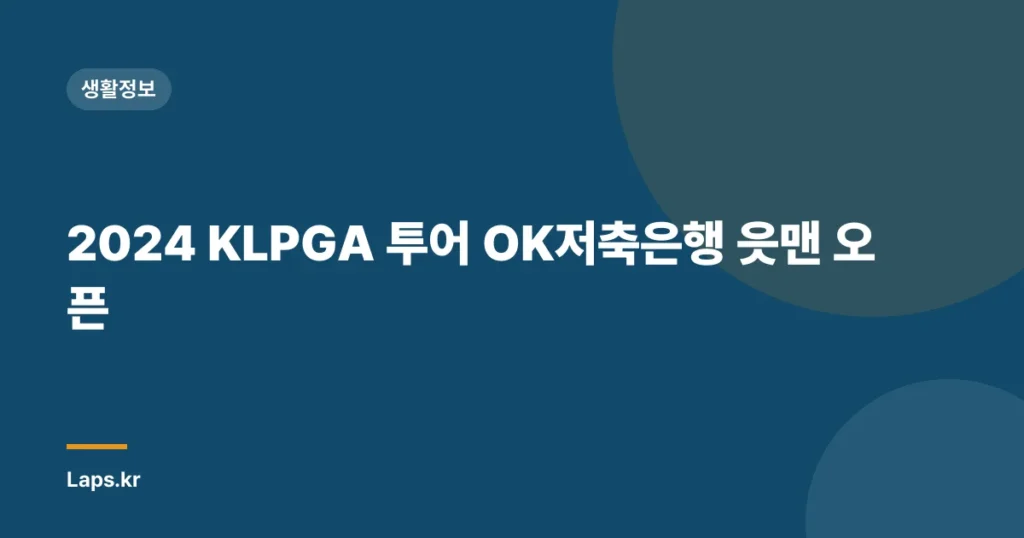 2024 KLPGA 투어 OK저축은행 읏맨 오픈