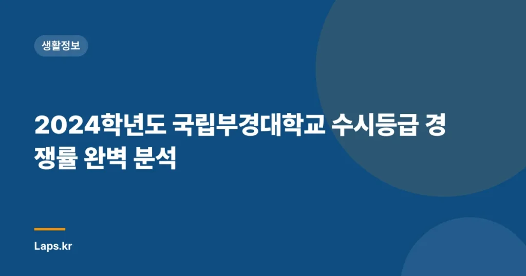 2024학년도 국립부경대학교 수시등급 경쟁률 완벽 분석