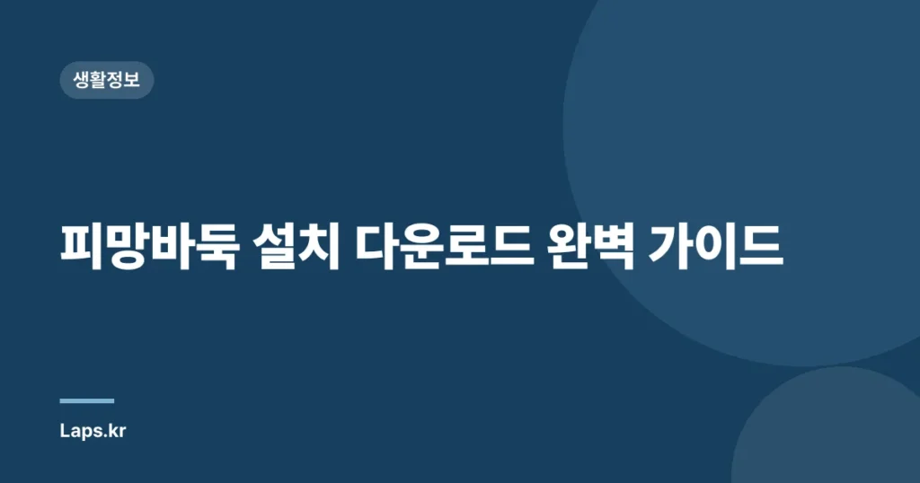 피망바둑 설치 다운로드 완벽 가이드
