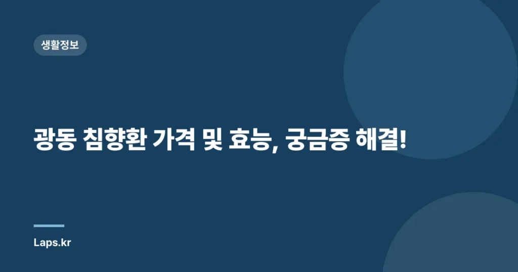 광동 침향환 가격 및 효능, 궁금증 해결!