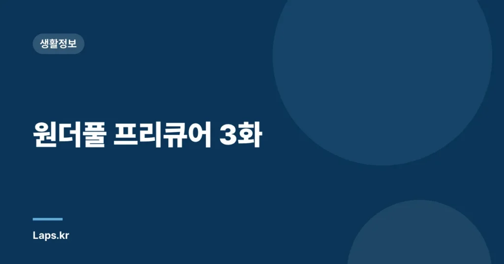 원더풀 프리큐어 3화