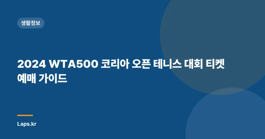 2024 WTA500 코리아 오픈 테니스 대회 티켓 예매 가이드