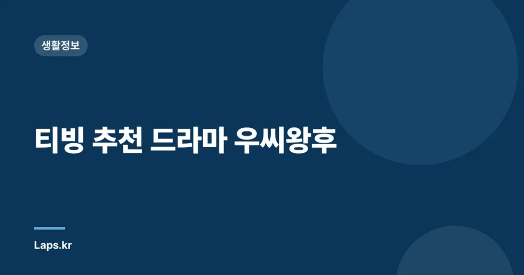 티빙 추천 드라마 우씨왕후