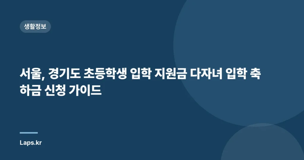 서울, 경기도 초등학생 입학 지원금 다자녀 입학 축하금 신청 가이드
