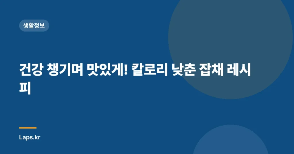 건강 챙기며 맛있게! 칼로리 낮춘 잡채 레시피